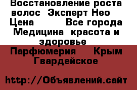 Восстановление роста волос “Эксперт Нео“ › Цена ­ 500 - Все города Медицина, красота и здоровье » Парфюмерия   . Крым,Гвардейское